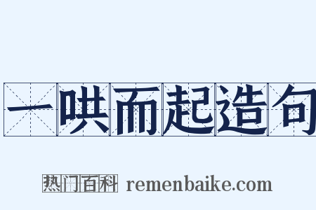 一哄而起造句是什么意思的图片